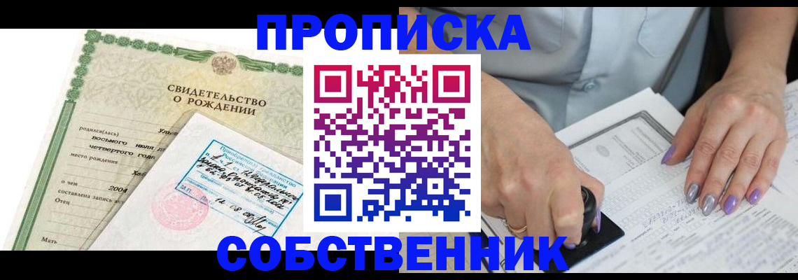 прописка от собственника в Мурманске