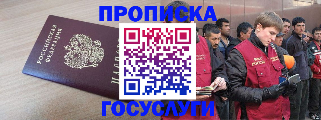 купить прописку в Мурманске